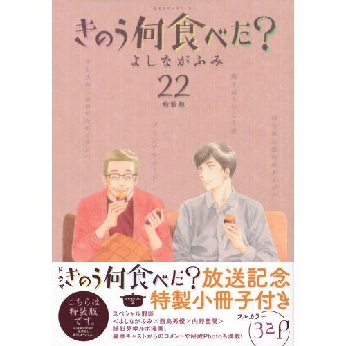 特装版 きのう何食べた？ ２２ 通販｜セブンネットショッピング