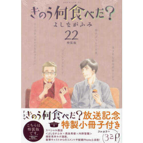 特装版　きのう何食べた？　２２