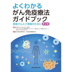 よくわかるがん免疫療法ガイドブック　患者さんとご家族のために　第２版
