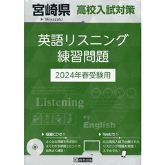 ’２４　宮崎県高校入試対策英語リスニング