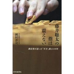藤井聡太の指は震えない　番記者が追った“天才”棋士の８年