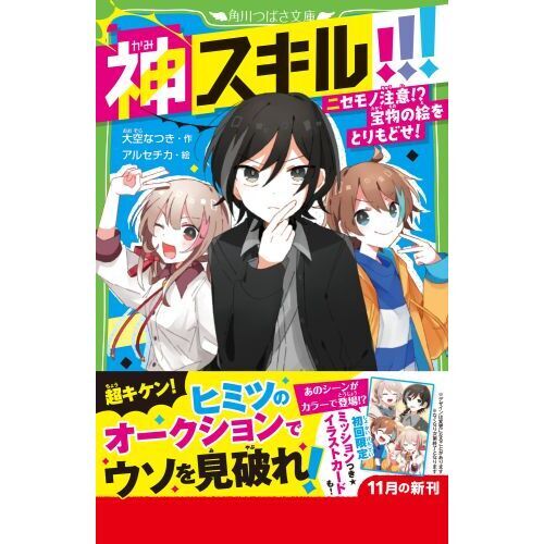 神スキル！！！　〔３〕　ニセモノ注意！？宝物の絵をとりもどせ！