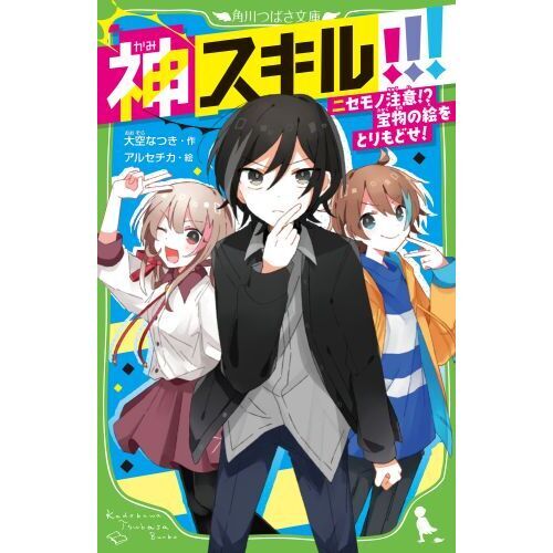 神スキル！！！　〔３〕　ニセモノ注意！？宝物の絵をとりもどせ！