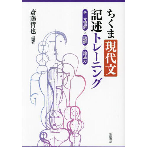 ちくま現代文記述トレーニング テーマ理解×読解×論述力 通販｜セブン