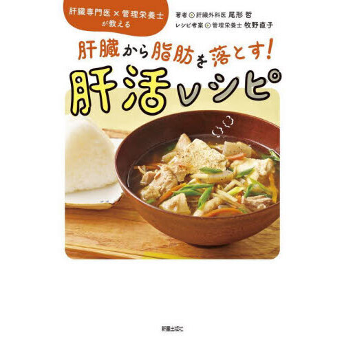 肝臓から脂肪を落とす！肝活レシピ 肝臓専門医×管理栄養士が教える