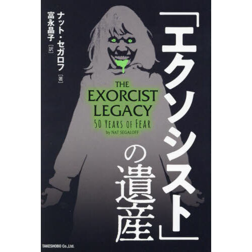 エクソシスト」の遺産 通販｜セブンネットショッピング