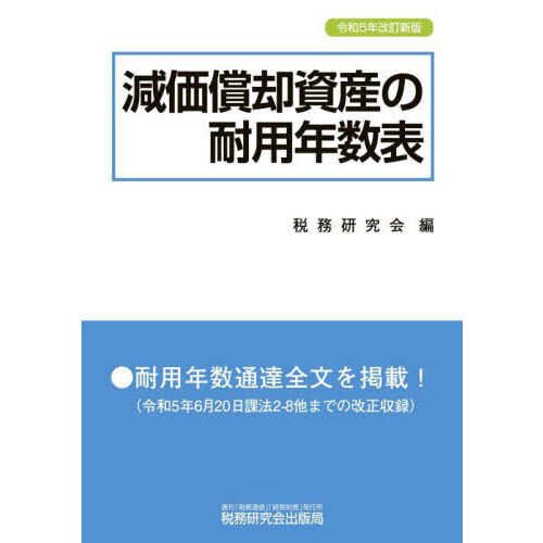 減価償却資産の耐用年数表 令和５年改訂新版 通販｜セブンネットショッピング