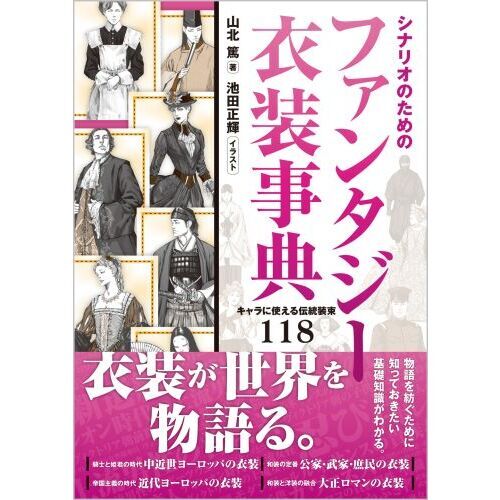 シナリオのためのファンタジー衣装事典 キャラに使える伝統装束１１８ 通販｜セブンネットショッピング