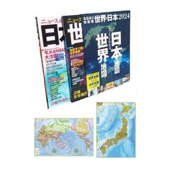 なるほど知図帳世界・日本　２０２４　２巻セット