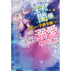 夜はケダモノな王子の閨係として売られた子爵令嬢ですが、どうやら溺愛されてしまいそうです！