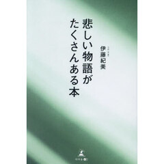 悲しい物語がたくさんある本