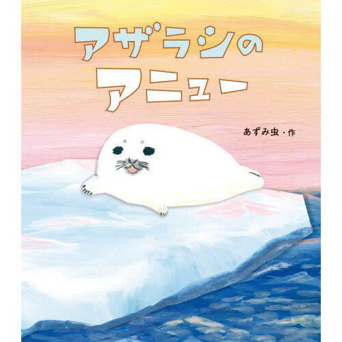 セブンネットショッピングで買える「アザラシのアニュー」の画像です。価格は1,650円になります。