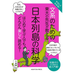 やさしくわかる！文系のための東大の先生が教える日本列島の科学　知識ゼロから読める超入門書！