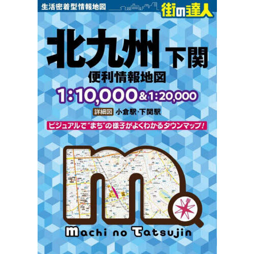 セブンネットショッピングで買える「北九州下関便利情報地図 4版」の画像です。価格は2,420円になります。