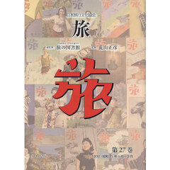 旅　日本旅行文化協会　第２７巻　復刻　１９３２〈昭和７〉年１月～３月