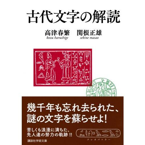 古代文字の解読 通販｜セブンネットショッピング