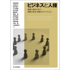 ビジネスと人権