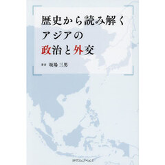 歴史から読み解くアジアの政治と外交