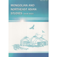 モンゴルと東北アジア研究　Ｖｏｌ．８（２０２３）