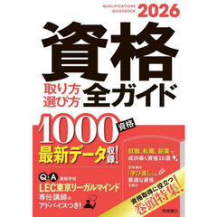 資格取り方選び方全ガイド　２０２６