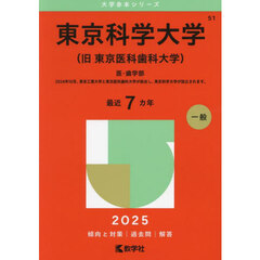 東京科学大学〈旧東京医科歯科大学〉　医・歯学部　２０２５年版