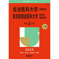 自治医科大学　看護学部　東京慈恵会医科大学　医学部　看護学科　２０２５年版