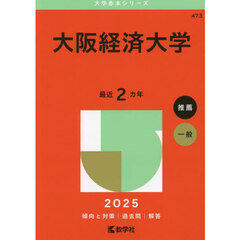 大阪経済大学　２０２５年版