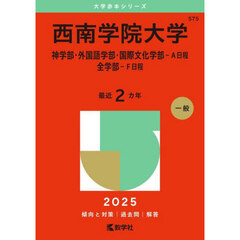 西南学院大学　神学部・外国語学部・国際文化学部－Ａ日程　全学部－Ｆ日程　２０２５年版