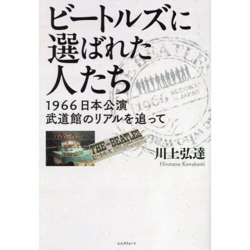 ビートルズに選ばれた人たち １９６６日本公演武道館のリアルを追って 通販｜セブンネットショッピング