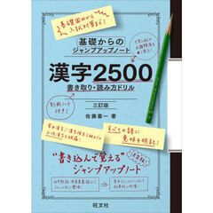 漢字２５００書き取り・読み方ドリル　３訂版