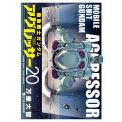 機動戦士ガンダムアグレッサー　２０