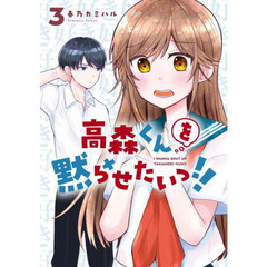 高森くんを黙らせたいっ！！　３