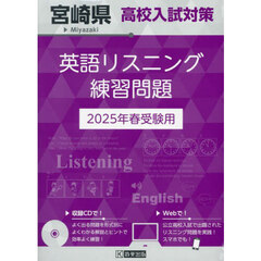 ’２５　宮崎県高校入試対策英語リスニング