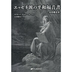 エッセネ派の平和福音書　全四巻合本