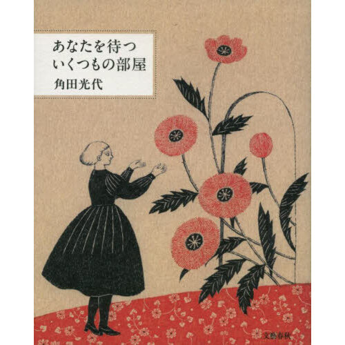 セブンネットショッピングで買える「あなたを待ついくつもの部屋」の画像です。価格は1,705円になります。