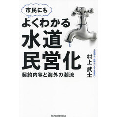 市民にもよくわかる水道民営化　契約内容と海外の潮流