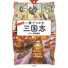一冊でつかむ三国志　ビジュアル版