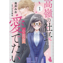 高嶺の社長は小花を愛でたい　１