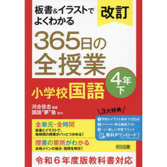 板書＆イラストでよくわかる３６５日の全授業小学校国語　４年下　改訂