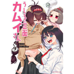 うしろの正面カムイさん　９