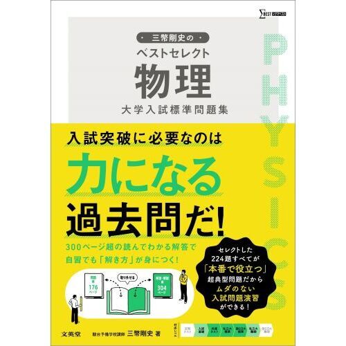 三幣剛史のベストセレクト物理大学入試標準問題集 通販｜セブンネット