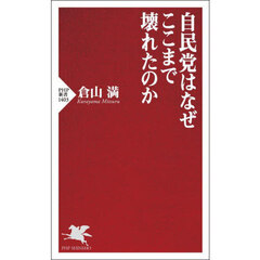 自民党はなぜここまで壊れたのか