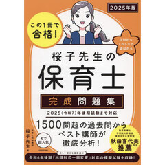 この１冊で合格！桜子先生の保育士完成問題集　２０２５年版
