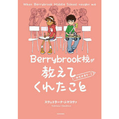 Ｂｅｒｒｙｂｒｏｏｋ校が教えてくれたこと　わだかまり