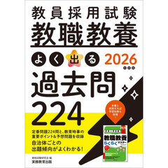 2026年度版 教員採用試験 教職教養 よく出る過去問224