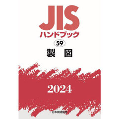 ＪＩＳハンドブック　製図　２０２４