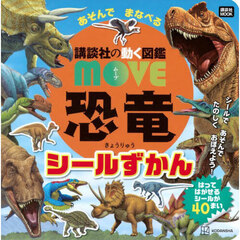 恐竜　あそんでまなべるシールずかん