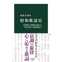 昭和歌謡史　古賀政男、東海林太郎から、美空ひばり、中森明菜まで