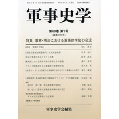 軍事史学　第６０巻第１号　特集幕末・明治における軍事的学知の交流