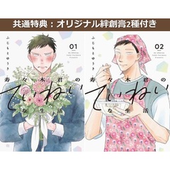 寿々木君のていねいな生活　1巻&2巻セット【共通特典：オリジナル絆創膏2種】